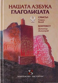 Нашата азбука Глаголицата - смисъл и контекст