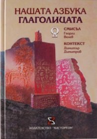 Нашата азбука Глаголицата - смисъл и контекст