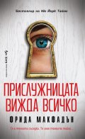 Прислужницата вижда всичко