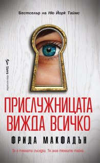 Прислужницата вижда всичко