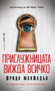 Прислужницата вижда всичко