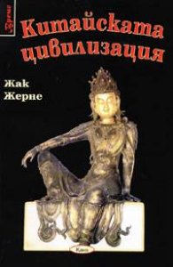 Китайската цивилизация