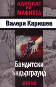 Бандитски ъндърграунд