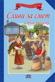 Сливи за смет и други приказки/ Мога сам да чета