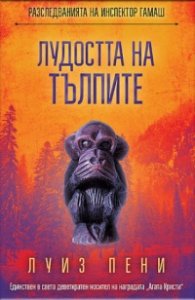 Лудостта на тълпите