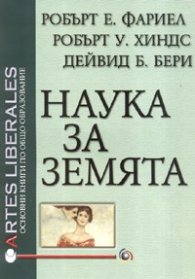Наука за Земята