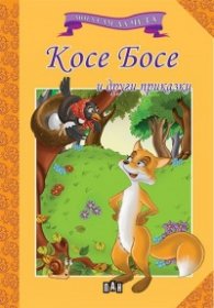 Косе Босе и други приказки /  Мога сам да чета