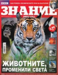Знание; Бр.36/ Декември 2012
