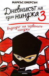 Възходът на червените нинджи - книга 3 (Дневникът на един нинджа)