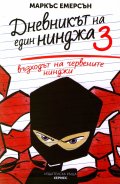 Възходът на червените нинджи - книга 3 (Дневникът на един нинджа)
