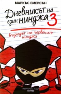 Възходът на червените нинджи - книга 3 (Дневникът на един нинджа)