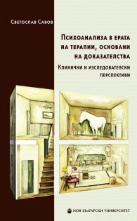 Психоанализа в ерата на терапии, основани на доказателства