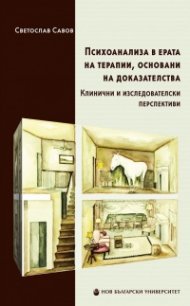 Психоанализа в ерата на терапии, основани на доказателства