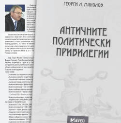 Античните политически привилегии