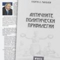 Античните политически привилегии