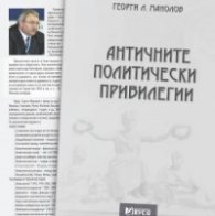 Античните политически привилегии