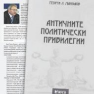 Античните политически привилегии