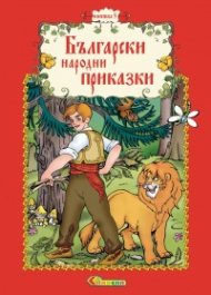 Български народни приказки Кн.5