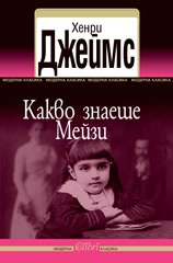 Какво знаеше Мейзи