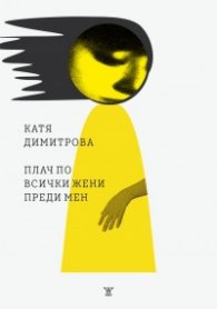 Плач по всички жени преди мен