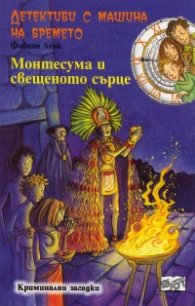 Детективи с машина на времето Кн.9: Монтесума и свещеното сърце