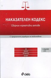 Наказателен кодекс. Сборник нормативни актове (Издание 2016)