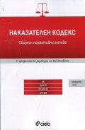 Наказателен кодекс. Сборник нормативни актове (Издание 2016)
