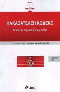 Наказателен кодекс. Сборник нормативни актове (Издание 2016)