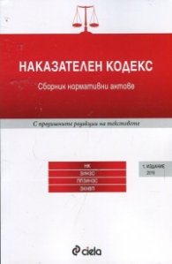 Наказателен кодекс. Сборник нормативни актове (Издание 2016)