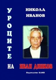 Уроците на Иван Динков