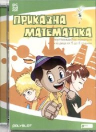 Приказна математика. Мултимедийно помагало за деца от 5 до 8 години/PC CD rom