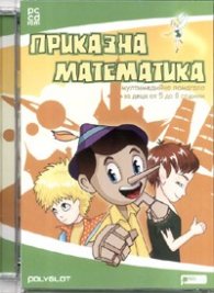 Приказна математика. Мултимедийно помагало за деца от 5 до 8 години/PC CD rom