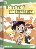 Приказна математика. Мултимедийно помагало за деца от 5 до 8 години/PC CD rom