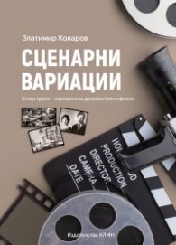 Сценарни вариации Кн.3: Сценарии за документални филми