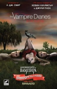 Началото Кн.1 от поредицата Дневниците на Стефан