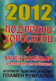 2012: Подробни хороскопи + лунен календар за всеки ден от годината