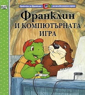 Франклин и компютърната игра