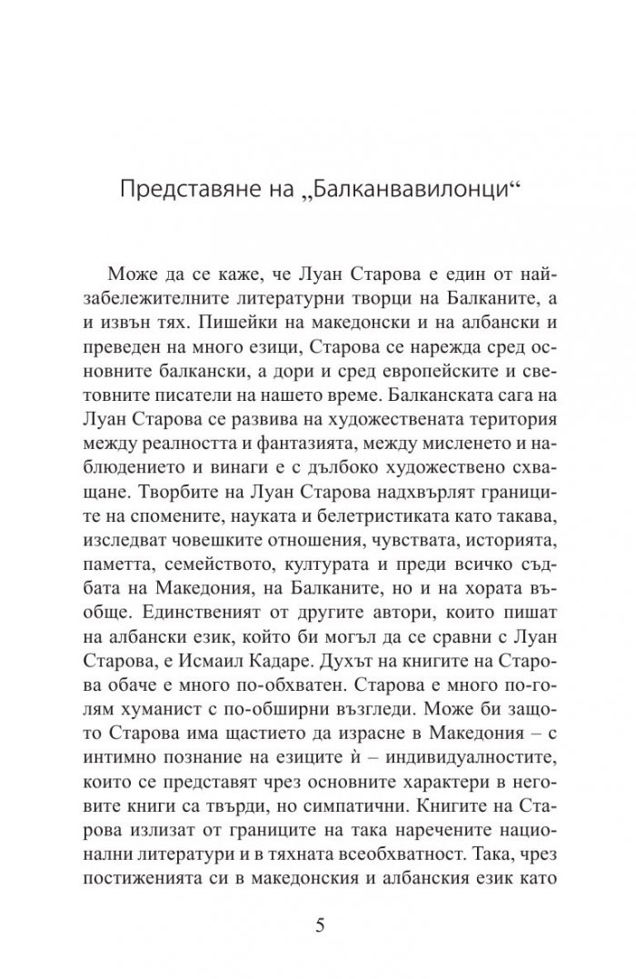 Балканвавилонци
