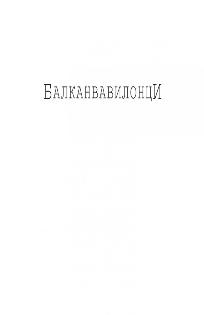 Балканвавилонци