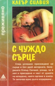 С чуждо сърце