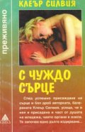 С чуждо сърце