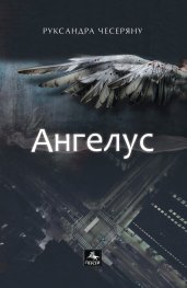 Ангелус