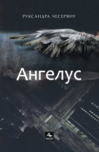 Ангелус