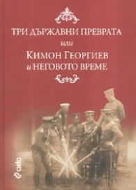 Три държавни преврата или Кимон Георгиев и неговото време