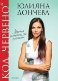 Код „червено“: Моята истина за храната