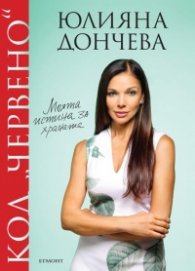 Код „червено“: Моята истина за храната