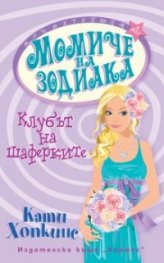Момиче на зодиака: Клубът на шаферките