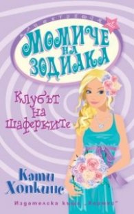 Момиче на зодиака: Клубът на шаферките