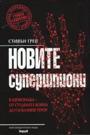 Новите супершпиони. В шпионажа - от студената война до глобалния терор