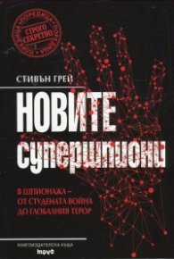 Новите супершпиони. В шпионажа - от студената война до глобалния терор